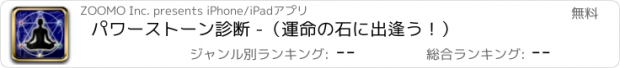 おすすめアプリ パワーストーン診断 -（運命の石に出逢う！）