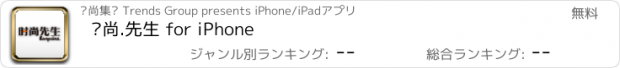 おすすめアプリ 时尚.先生 for iPhone