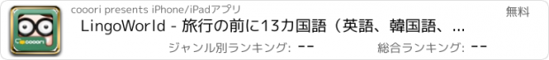 おすすめアプリ LingoWorld - 旅行の前に13カ国語（英語、韓国語、中国語、フランス語を含む）の基本単語やフレーズを学ぼう!