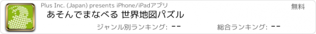 おすすめアプリ あそんでまなべる 世界地図パズル