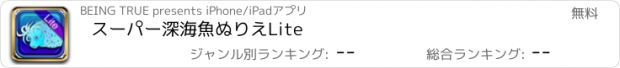 おすすめアプリ スーパー深海魚ぬりえLite