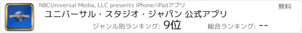 おすすめアプリ ユニバーサル・スタジオ・ジャパン 公式アプリ