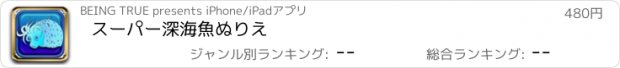 おすすめアプリ スーパー深海魚ぬりえ