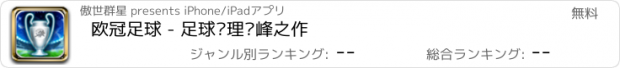 おすすめアプリ 欧冠足球 - 足球经理巅峰之作