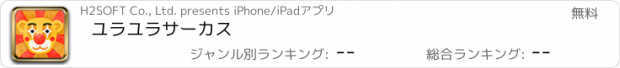 おすすめアプリ ユラユラサーカス