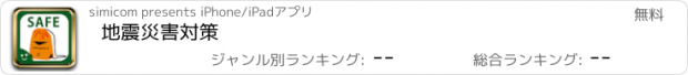 おすすめアプリ 地震災害対策