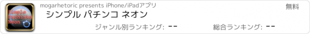 おすすめアプリ シンプル パチンコ ネオン