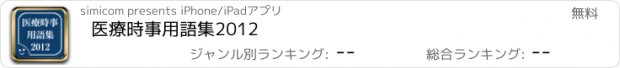 おすすめアプリ 医療時事用語集2012