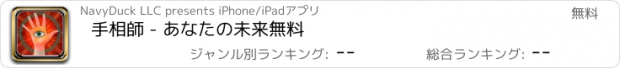 おすすめアプリ 手相師 - あなたの未来無料