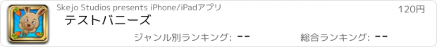 おすすめアプリ テストバニーズ