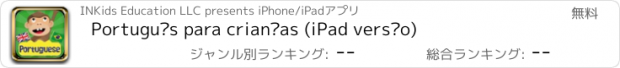 おすすめアプリ Português para crianças (iPad versão)