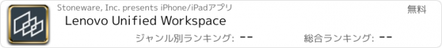 おすすめアプリ Lenovo Unified Workspace