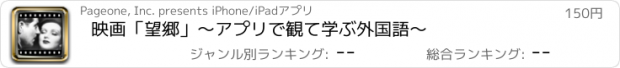 おすすめアプリ 映画「望郷」～アプリで観て学ぶ外国語～
