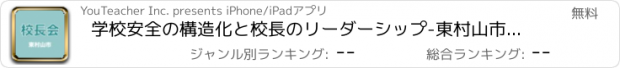おすすめアプリ 学校安全の構造化と校長のリーダーシップ-東村山市公立小学校長会