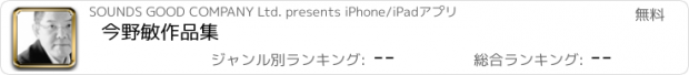 おすすめアプリ 今野敏作品集