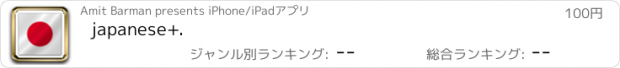 おすすめアプリ japanese+.