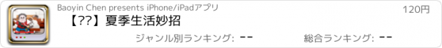 おすすめアプリ 【视频】夏季生活妙招