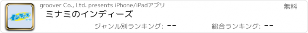 おすすめアプリ ミナミのインディーズ