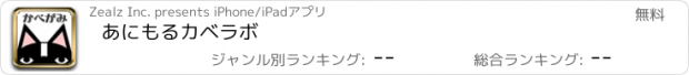 おすすめアプリ あにもるカベラボ