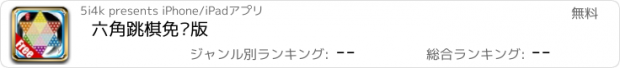 おすすめアプリ 六角跳棋免费版