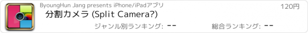 おすすめアプリ 分割カメラ (Split Camera™)