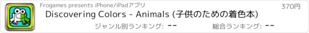 おすすめアプリ Discovering Colors - Animals (子供のための着色本)