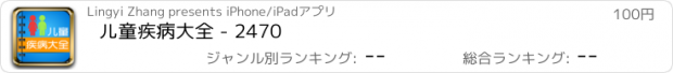 おすすめアプリ 儿童疾病大全 - 2470