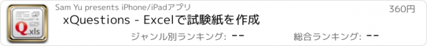 おすすめアプリ xQuestions - Excelで試験紙を作成