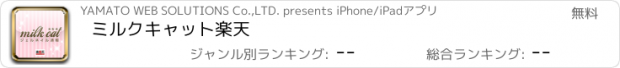 おすすめアプリ ミルクキャット楽天