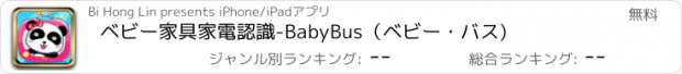 おすすめアプリ ベビー家具家電認識-BabyBus（ベビー・バス)