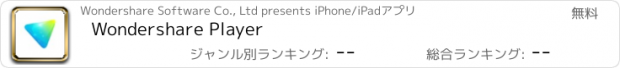 おすすめアプリ Wondershare Player