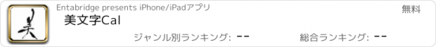 おすすめアプリ 美文字Cal