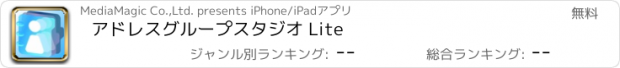 おすすめアプリ アドレスグループスタジオ Lite