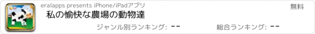 おすすめアプリ 私の愉快な農場の動物達