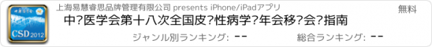 おすすめアプリ 中华医学会第十八次全国皮肤性病学术年会移动会议指南