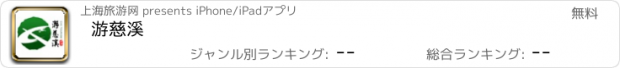 おすすめアプリ 游慈溪