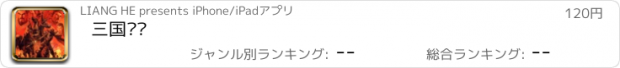 おすすめアプリ 三国战传