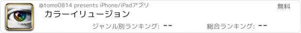 おすすめアプリ カラーイリュージョン