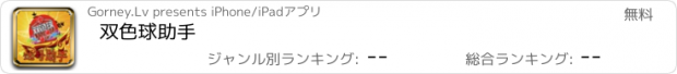 おすすめアプリ 双色球助手