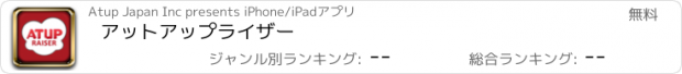 おすすめアプリ アットアップライザー