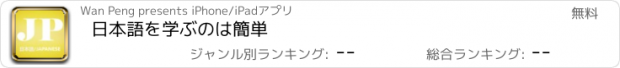 おすすめアプリ 日本語を学ぶのは簡単