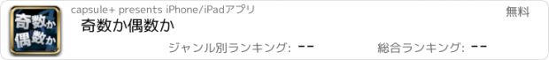 おすすめアプリ 奇数か偶数か