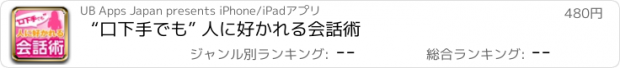 おすすめアプリ “口下手でも” 人に好かれる会話術