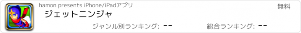 おすすめアプリ ジェットニンジャ