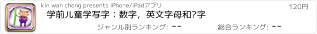 おすすめアプリ 学前儿童学写字：数字，英文字母和汉字