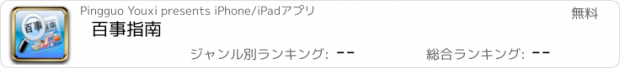 おすすめアプリ 百事指南