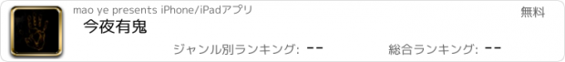 おすすめアプリ 今夜有鬼