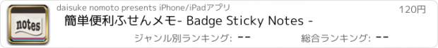 おすすめアプリ 簡単便利ふせんメモ　- Badge Sticky Notes -