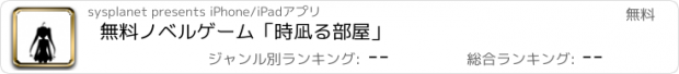 おすすめアプリ 無料ノベルゲーム「時凪る部屋」