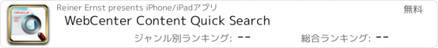 おすすめアプリ WebCenter Content Quick Search